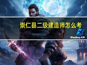 崇仁县二级建造师怎么考