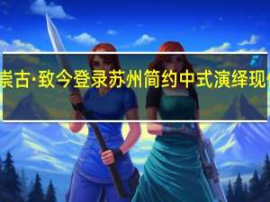 崇古·致今登录苏州 简约中式演绎现代舒适