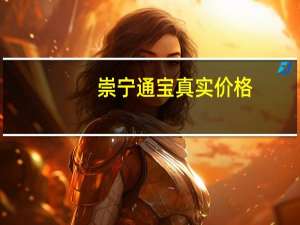崇宁通宝真实价格