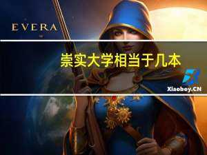 崇实大学相当于几本