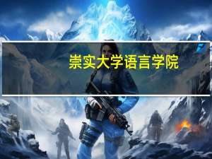 崇实大学语言学院,升大学时所需资料