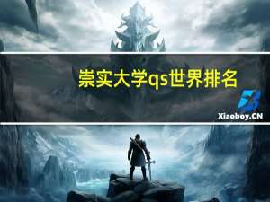 崇实大学qs世界排名