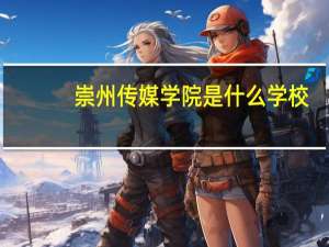 崇州传媒学院是什么学校