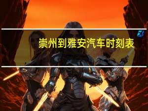 崇州到雅安汽车时刻表