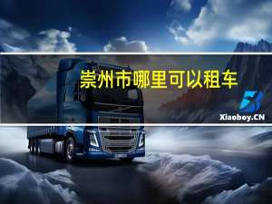 崇州市哪里可以租车