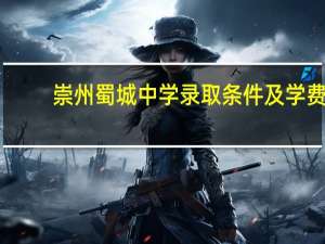 崇州蜀城中学录取条件及学费