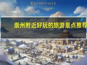 崇州附近好玩的旅游景点推荐