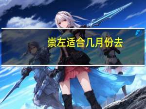 崇左适合几月份去