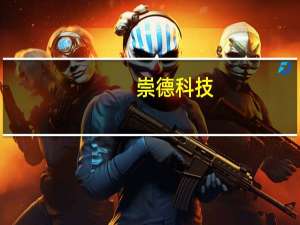 崇德科技：公司股票创业板IPO网上中签号码共有14550个