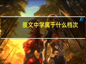 崇文中学属于什么档次（崇文中学）