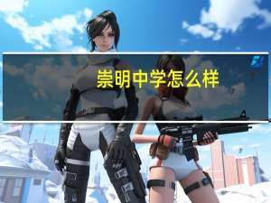 崇明中学怎么样