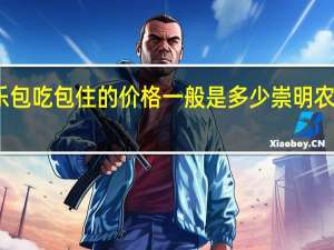 崇明农家乐包吃包住的价格一般是多少 崇明农家乐包吃住推荐