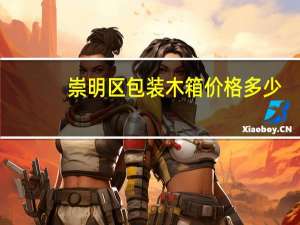 崇明区包装木箱价格多少