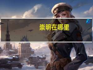 崇明在哪里