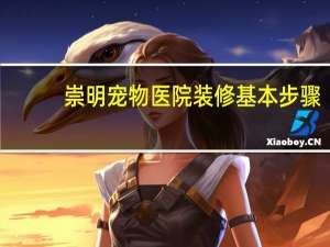 崇明宠物医院装修基本步骤