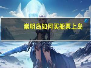 崇明岛如何买船票上岛