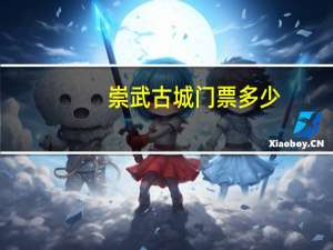 崇武古城门票多少