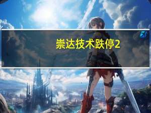 崇达技术跌停2.02亿股限售股今日解禁