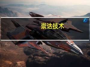 崇达技术：参股子公司FPC软板产品有间接应用在华为折叠屏手机相关显示屏上