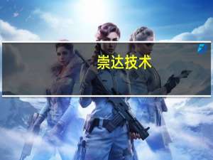 崇达技术：目前正在配合客户进行新一代产品GPU开发