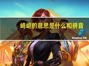 崎岖的意思是什么和拼音（崎岖的意思是什么）