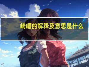 崎嶇的解释及意思是什么