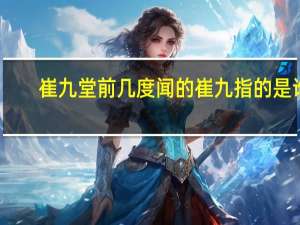 崔九堂前几度闻的崔九指的是谁