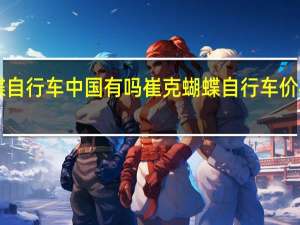 崔克蝴蝶自行车中国有吗 崔克蝴蝶自行车价格3200万图片