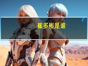 崔多彬是谁，为什么被称为“金妍儿第二”