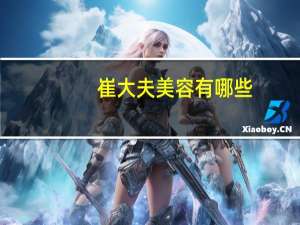 崔大夫美容有哪些？大学哪些专业就业好