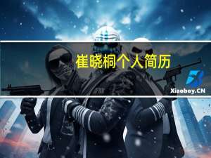 崔晓桐个人简历（崔晓桐简介）