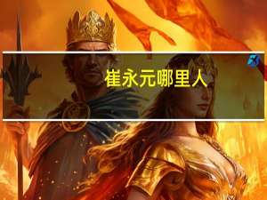 崔永元哪里人