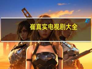 崔真实电视剧大全（崔真实葬礼）