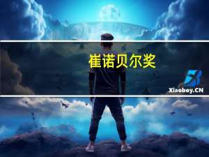 崔 诺贝尔奖（诺奖得主 崔各庄）