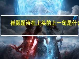 崔颢题诗在上头的上一句是什么