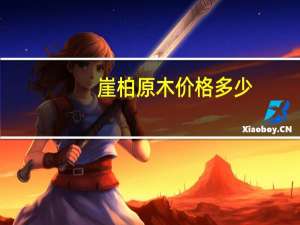 崖柏原木价格多少