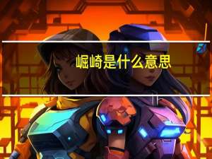 崛崎是什么意思