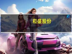 崧盛股份：子公司战略布局现代设施农业光储照一体化解决方案部分产品已完成测试验证及认证