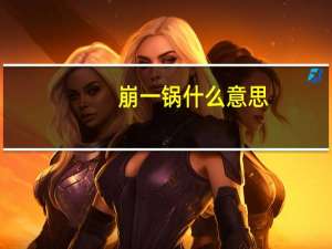 崩一锅什么意思