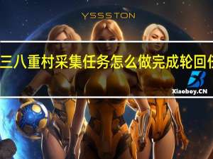 崩坏三八重村采集任务怎么做 完成轮回任务怎么做