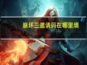崩坏三邀请码在哪里填