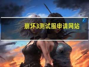 崩坏3测试服申请网站（崩坏3测试服申请）