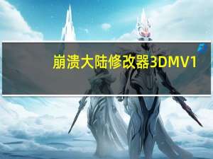 崩溃大陆修改器3DM V1.4.10.10 风灵月影版（崩溃大陆修改器3DM V1.4.10.10 风灵月影版功能简介）