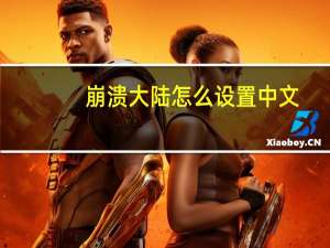 崩溃大陆怎么设置中文