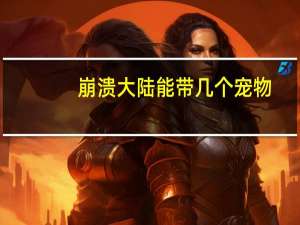 崩溃大陆能带几个宠物