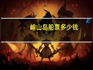 崳山岛船票多少钱