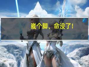 崴个脚、命没了！