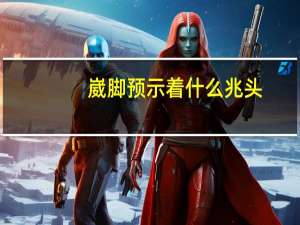 崴脚预示着什么兆头（崴怎么读）