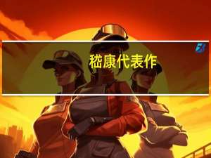 嵇康代表作