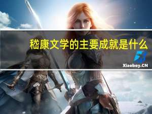 嵇康文学的主要成就是什么